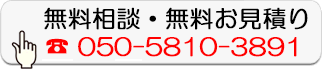 無料相談・無料お見積り
050-5810-3891