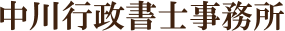 中川行政書士事務所
